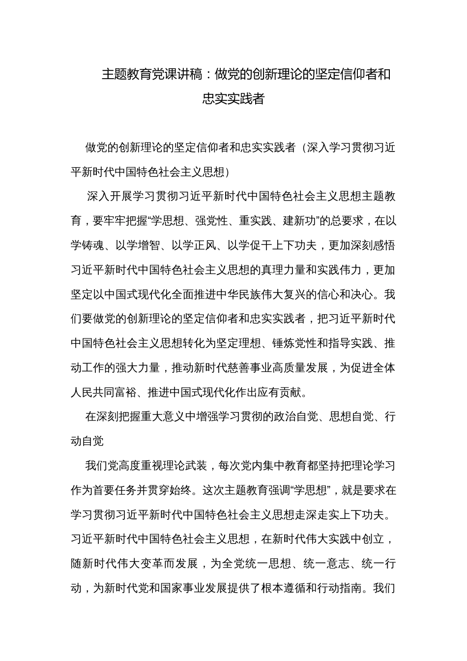 主题教育党课讲稿：做党的创新理论的坚定信仰者和忠实实践者_第1页