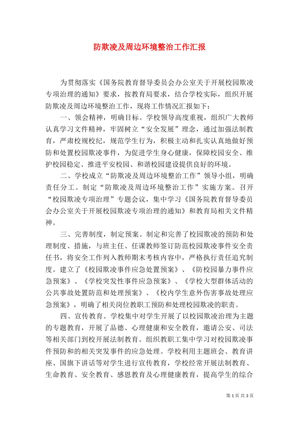 防欺凌及周边环境整治工作汇报_第1页