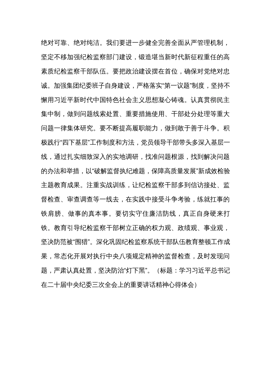 学习在二十届中央纪委三次全会上的重要讲话精神心得体会_第3页