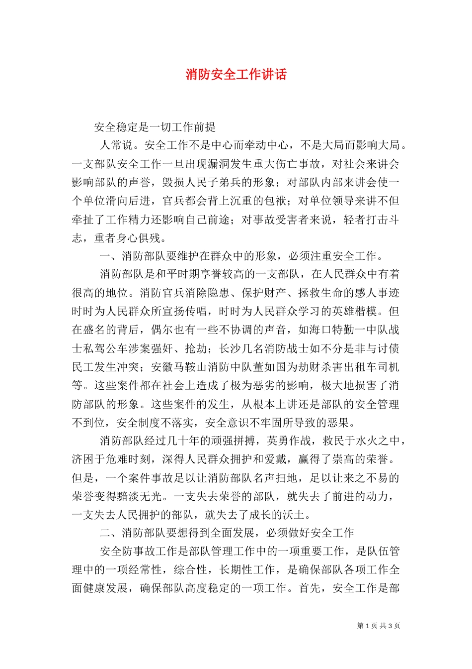 消防安全工作讲话（七）_第1页