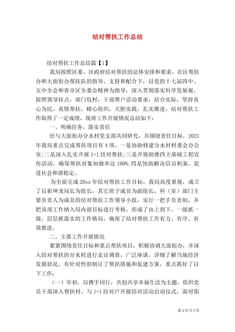 结对帮扶工作总结（二）8_第1页