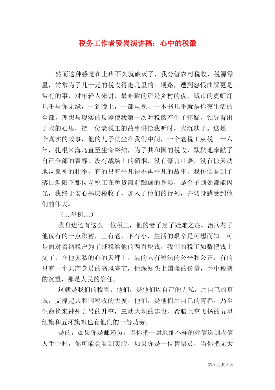 税务工作者爱岗演讲稿：心中的税徽（四）_第1页