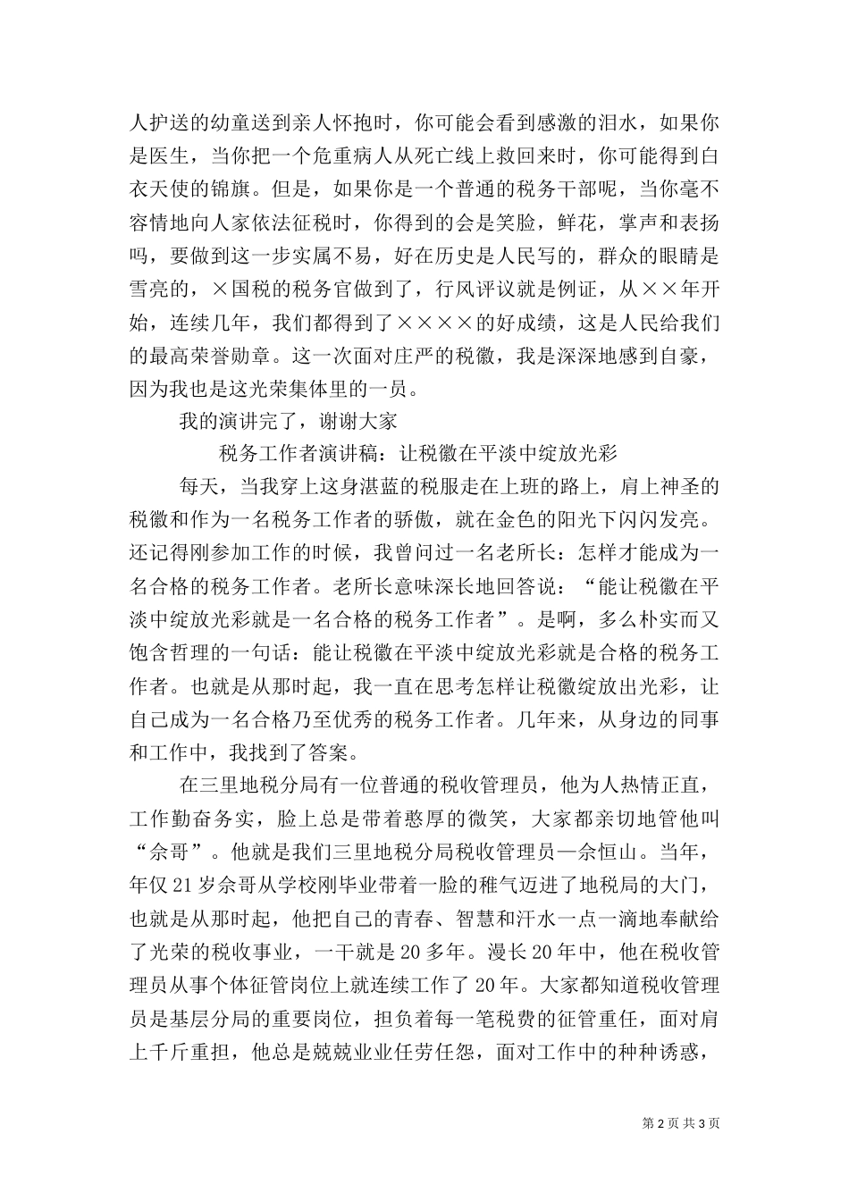税务工作者爱岗演讲稿：心中的税徽（四）_第2页