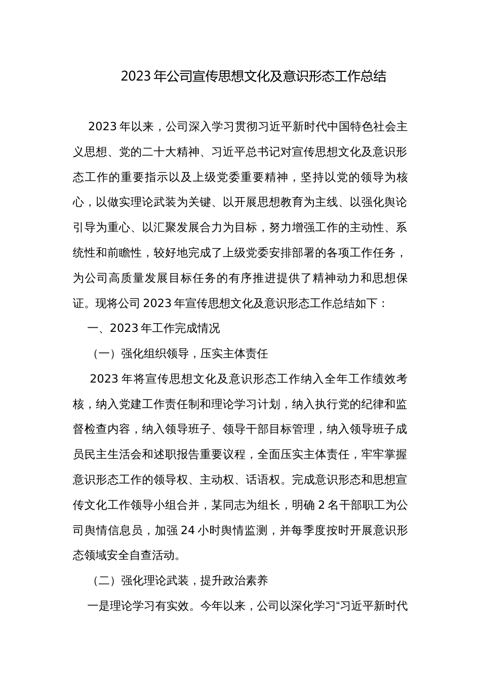 2023年公司宣传思想文化及意识形态工作总结_第1页