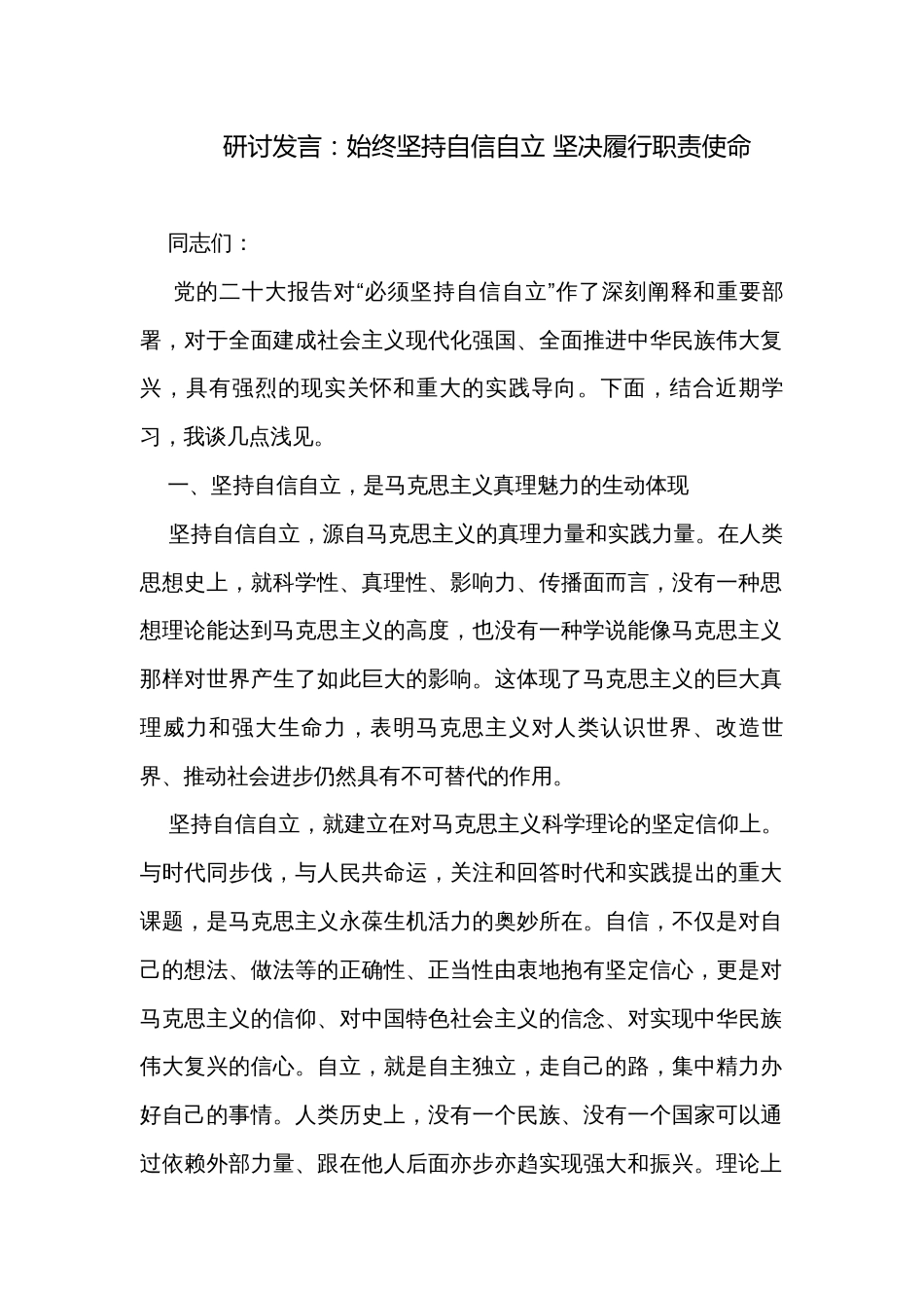 研讨发言：始终坚持自信自立 坚决履行职责使命_第1页