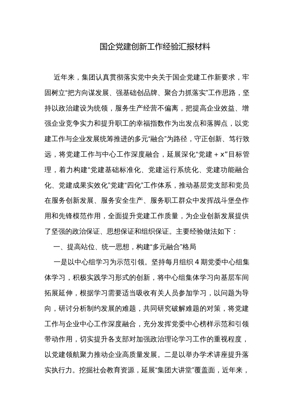 国企党建创新工作经验汇报材料_第1页