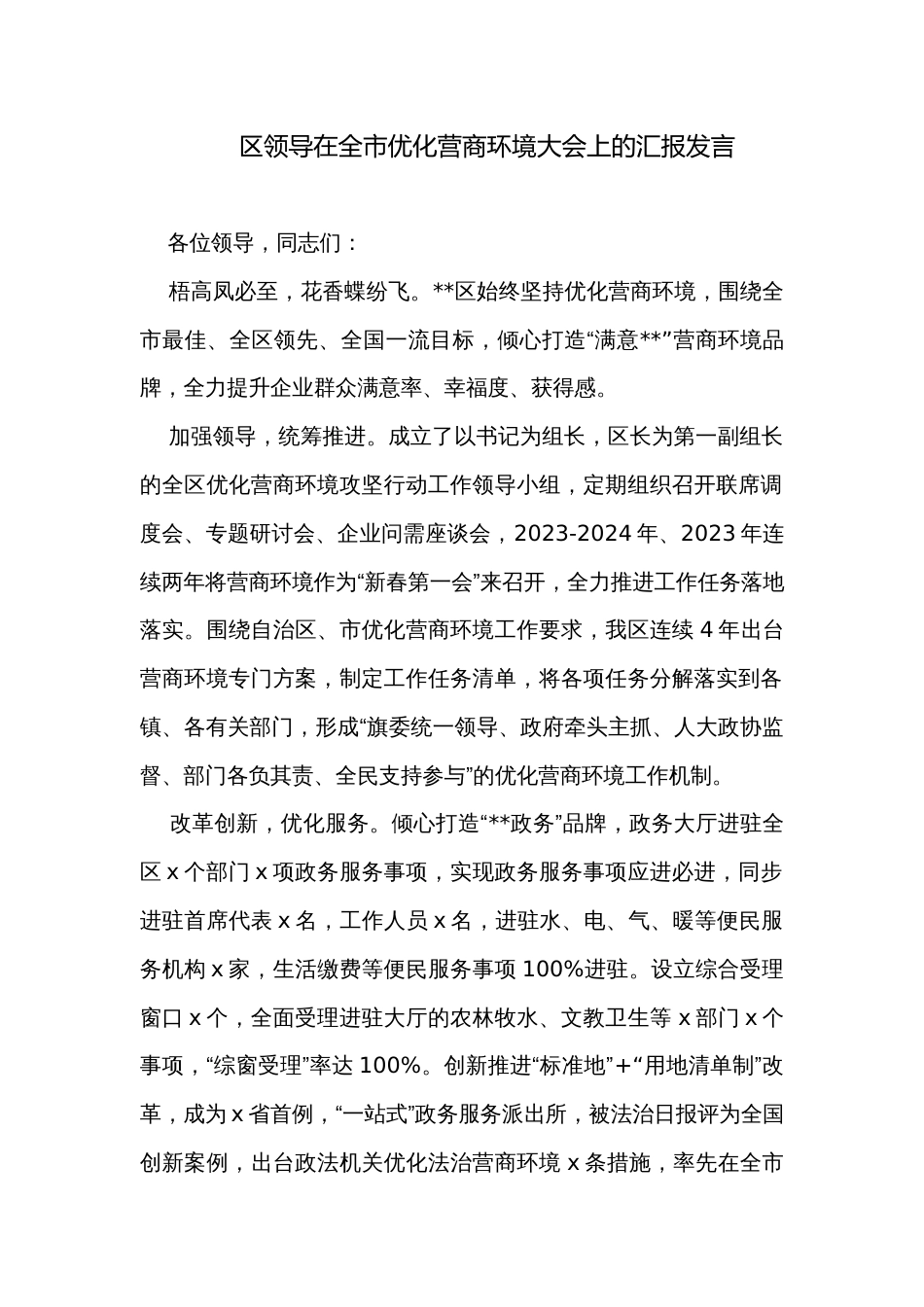 区领导在全市优化营商环境大会上的汇报发言_第1页