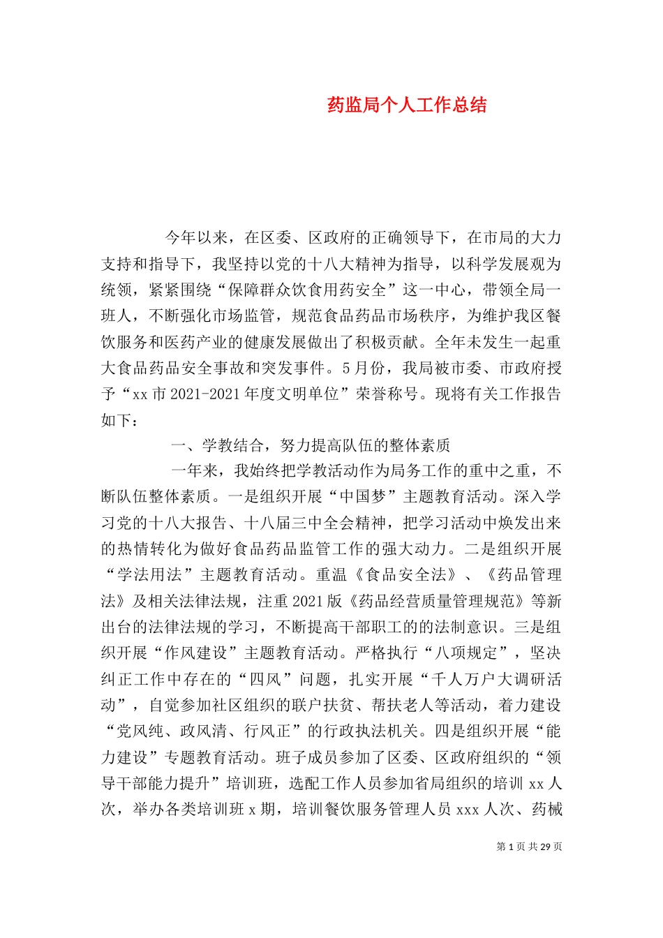 药监局个人工作总结_第1页