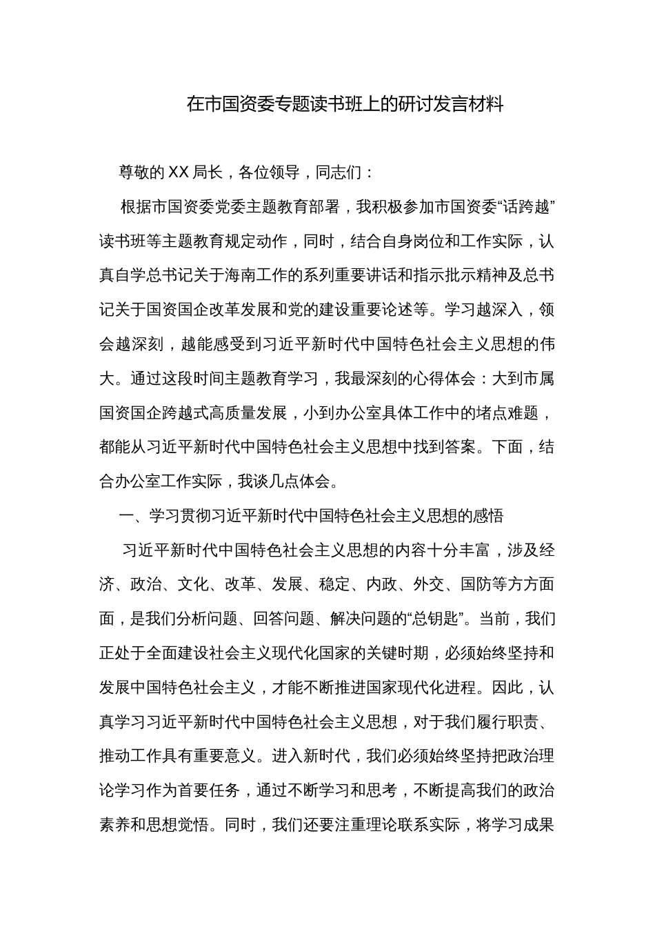 在市国资委专题读书班上的研讨发言材料_第1页