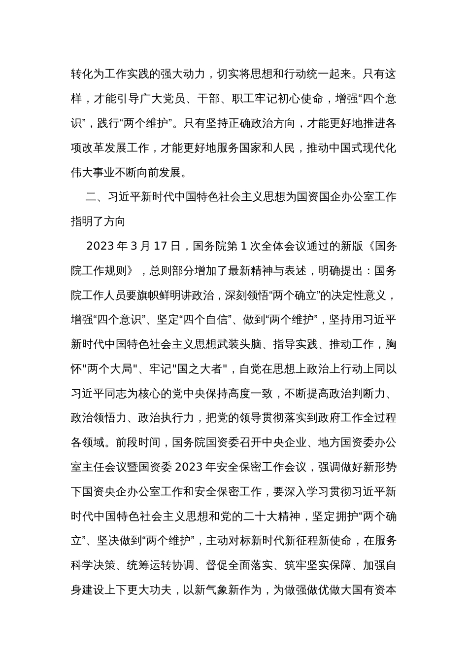 在市国资委专题读书班上的研讨发言材料_第2页