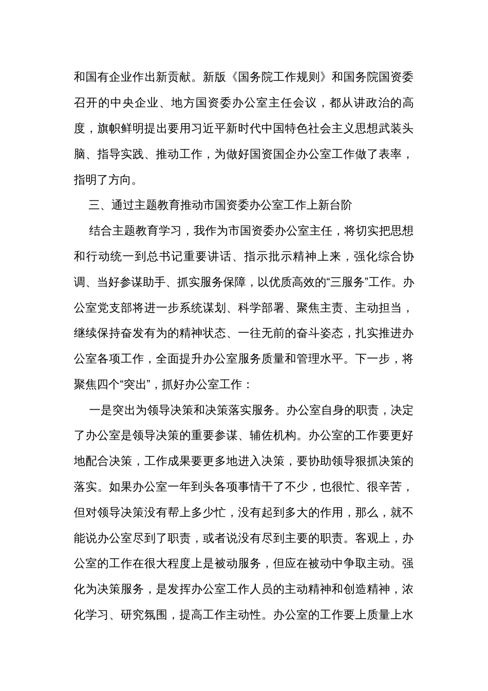 在市国资委专题读书班上的研讨发言材料_第3页