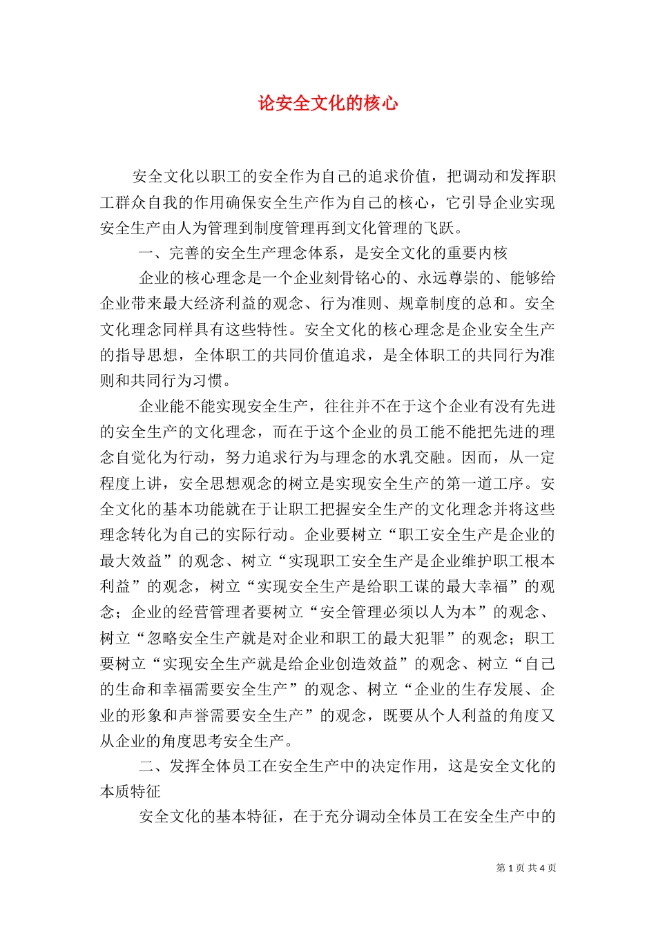 论安全文化的核心（一）_第1页