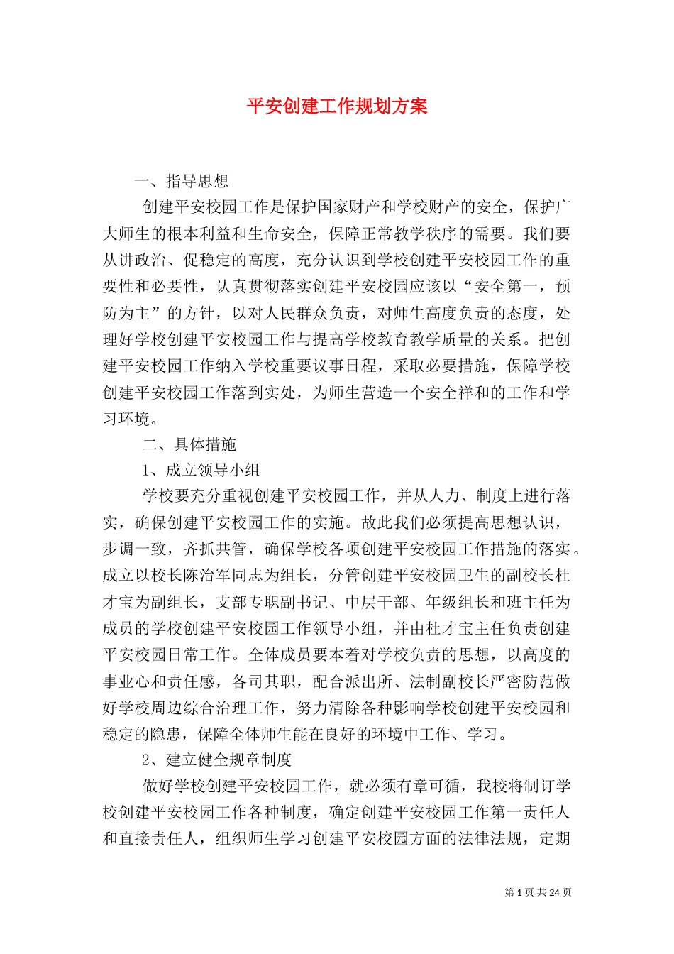平安创建工作规划方案_第1页