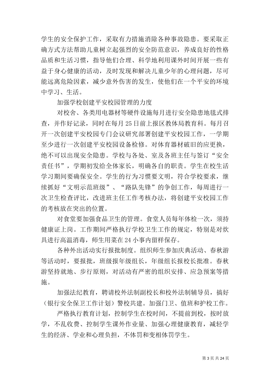 平安创建工作规划方案_第3页