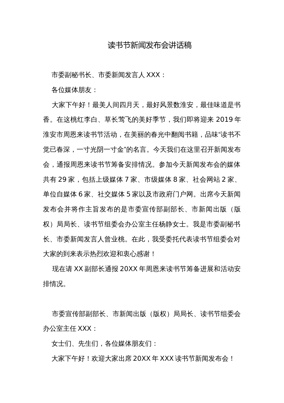 读书节新闻发布会讲话稿_第1页
