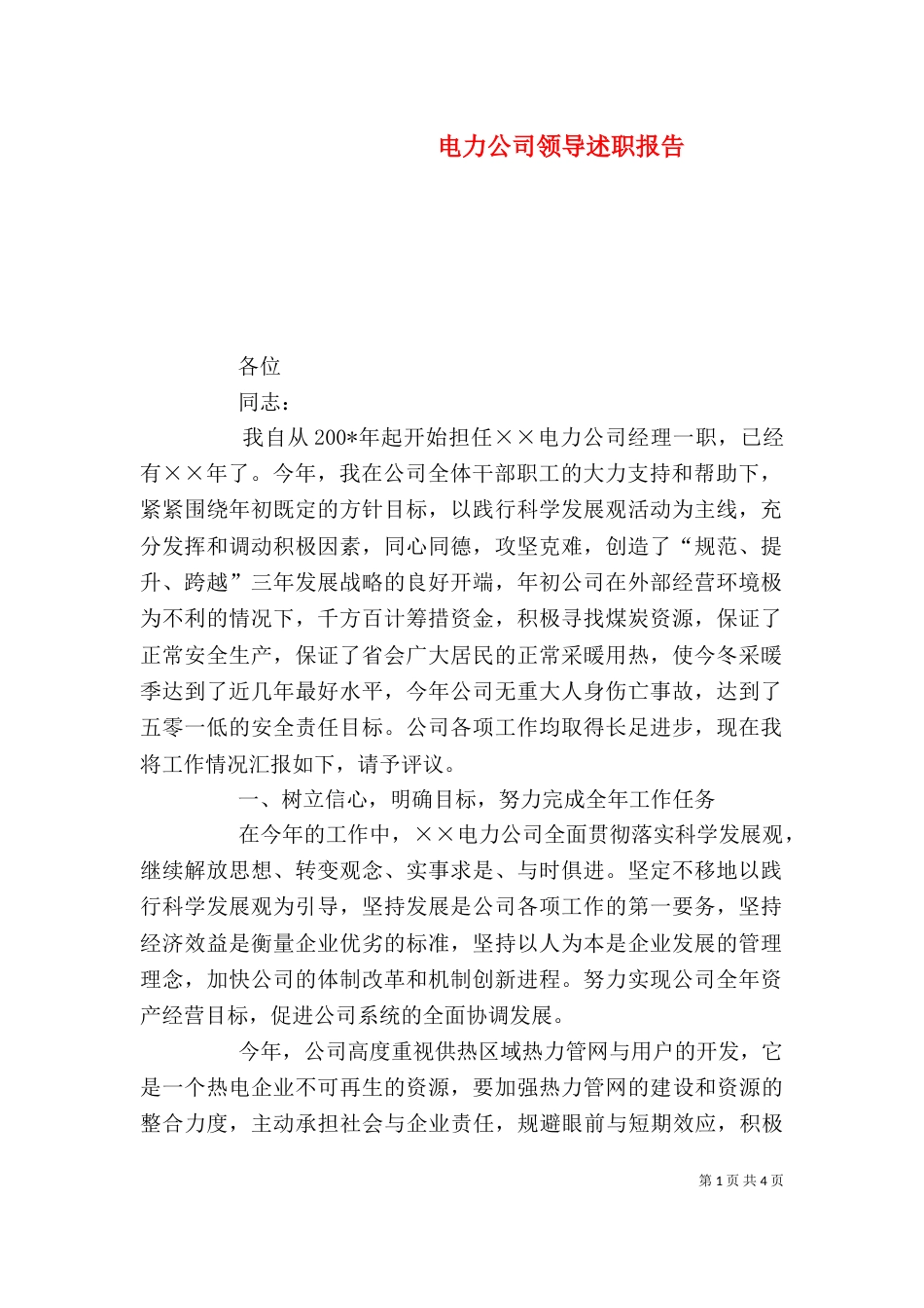 电力公司领导述职报告（五）_第1页