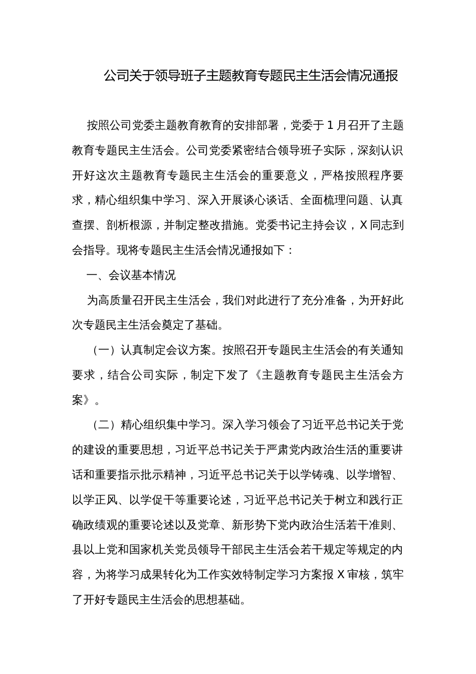 公司关于领导班子主题教育专题民主生活会情况通报_第1页