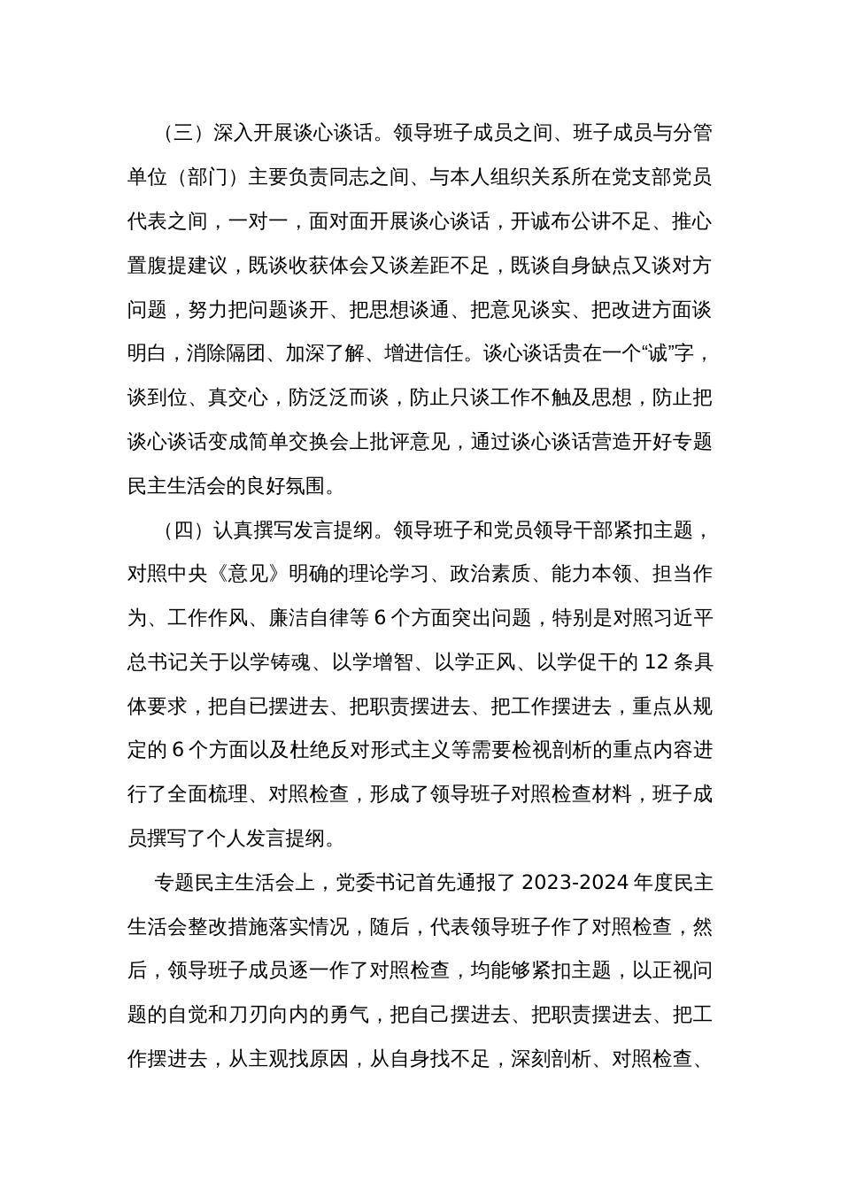 公司关于领导班子主题教育专题民主生活会情况通报_第2页