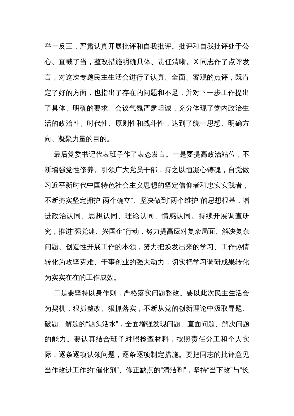 公司关于领导班子主题教育专题民主生活会情况通报_第3页