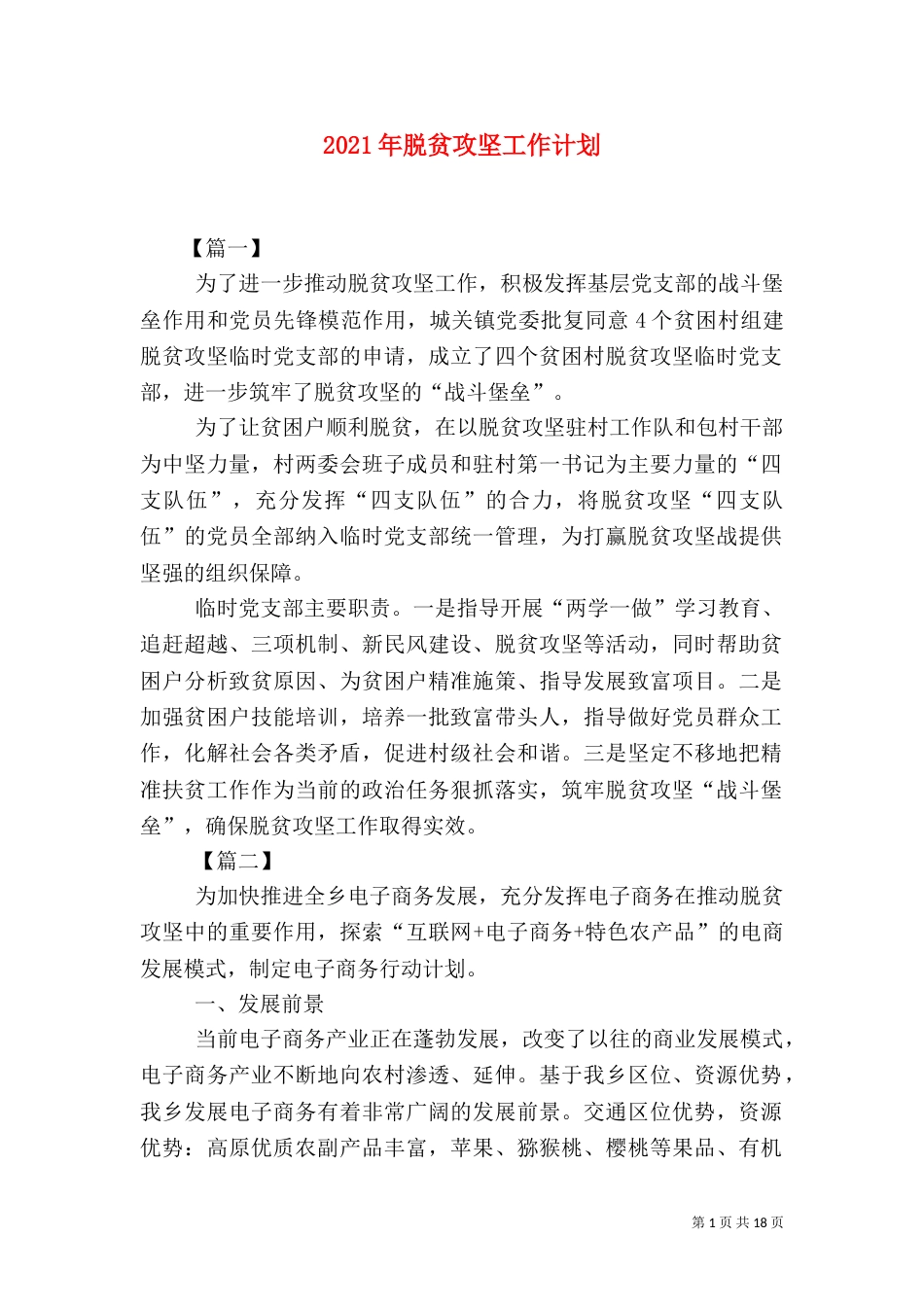 2023年脱贫攻坚工作计划_第1页