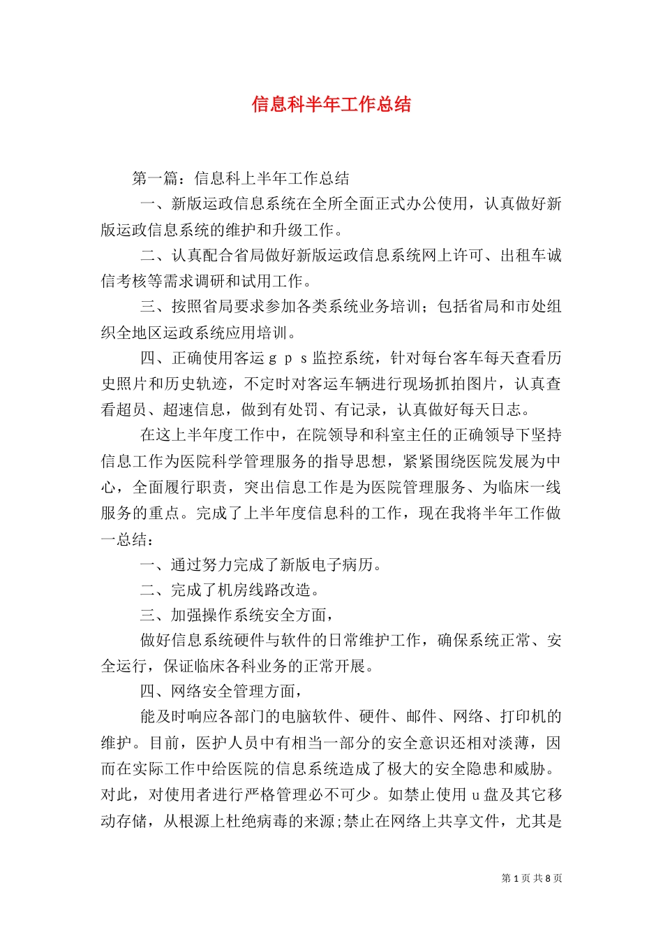 信息科半年工作总结（一）_第1页