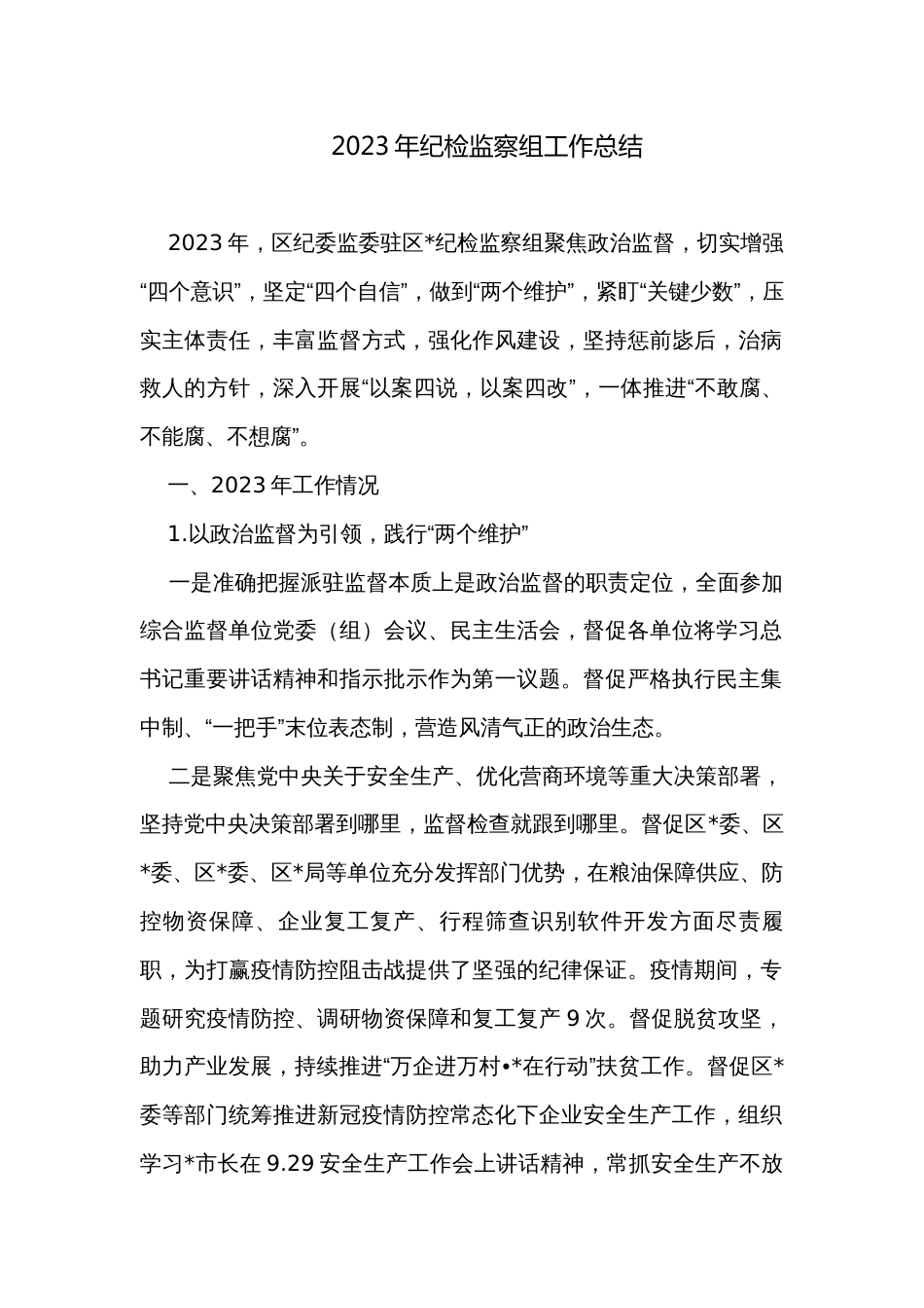 2023年纪检监察组工作总结_第1页
