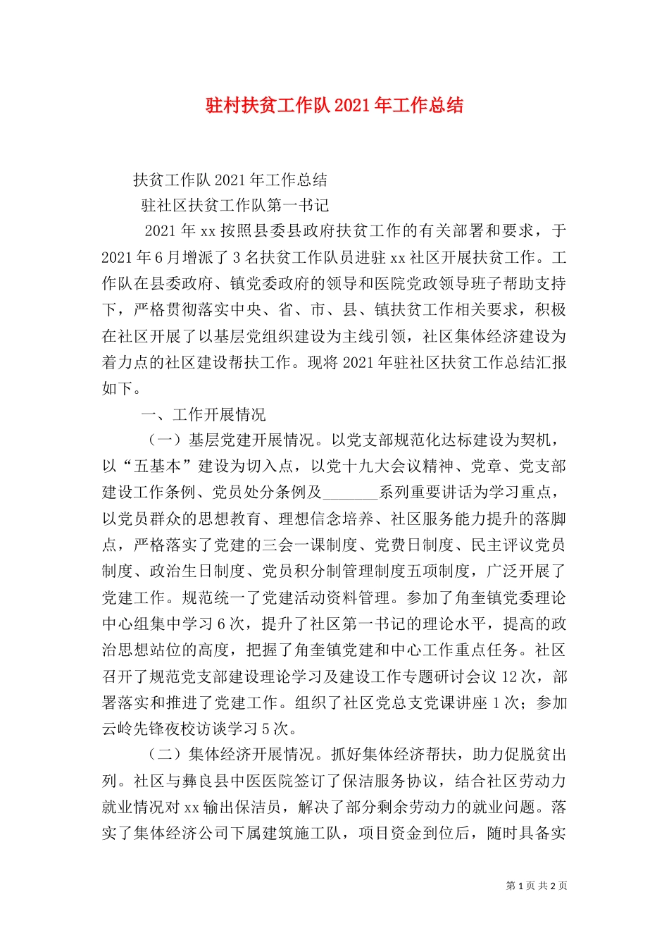 驻村扶贫工作队2021年工作总结_第1页