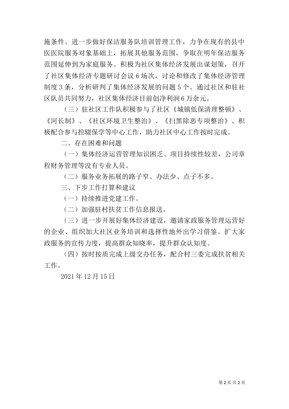驻村扶贫工作队2021年工作总结_第2页