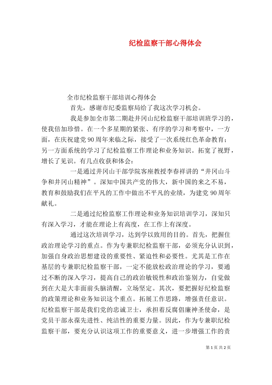 纪检监察干部心得体会（一）_第1页