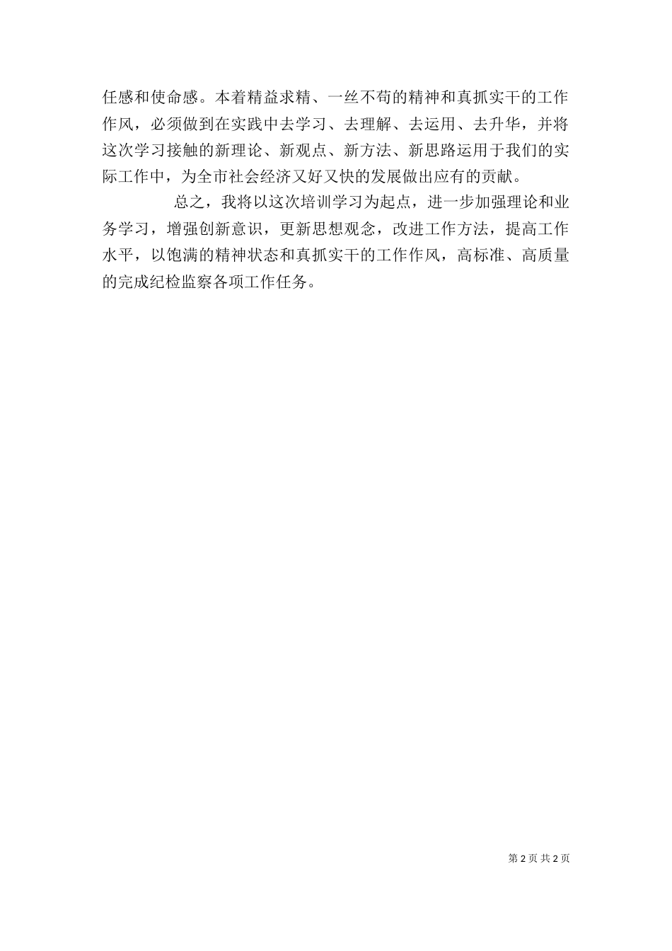 纪检监察干部心得体会（一）_第2页