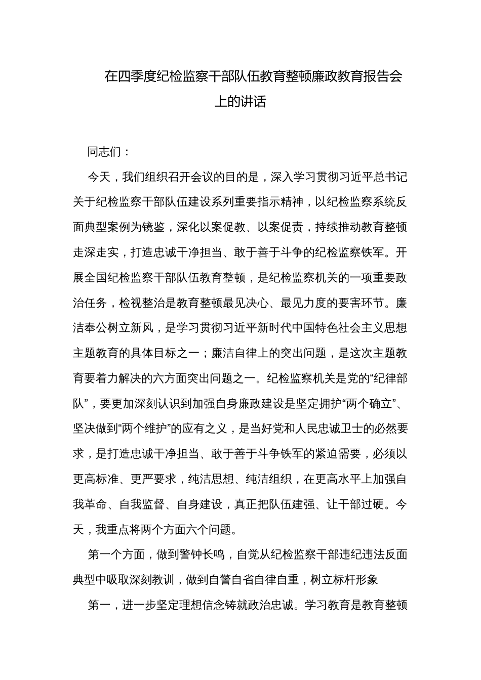 在四季度纪检监察干部队伍教育整顿廉政教育报告会上的讲话_第1页