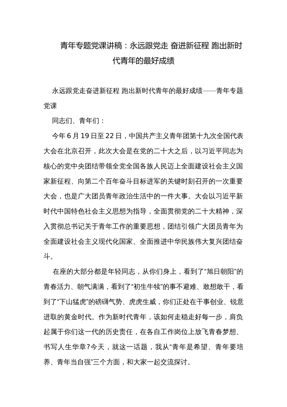 青年专题党课讲稿：永远跟党走 奋进新征程 跑出新时代青年的最好成绩_第1页