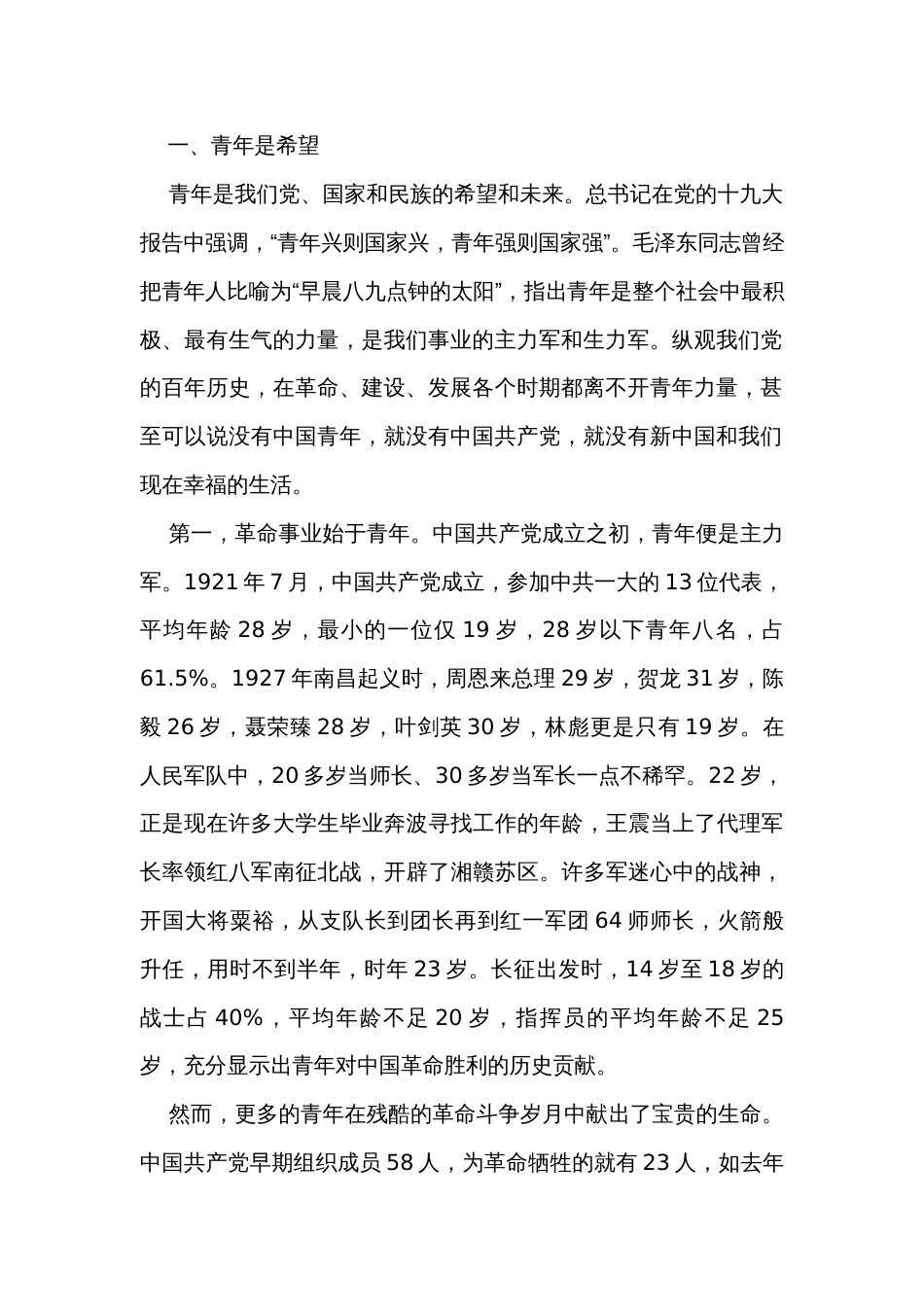 青年专题党课讲稿：永远跟党走 奋进新征程 跑出新时代青年的最好成绩_第2页