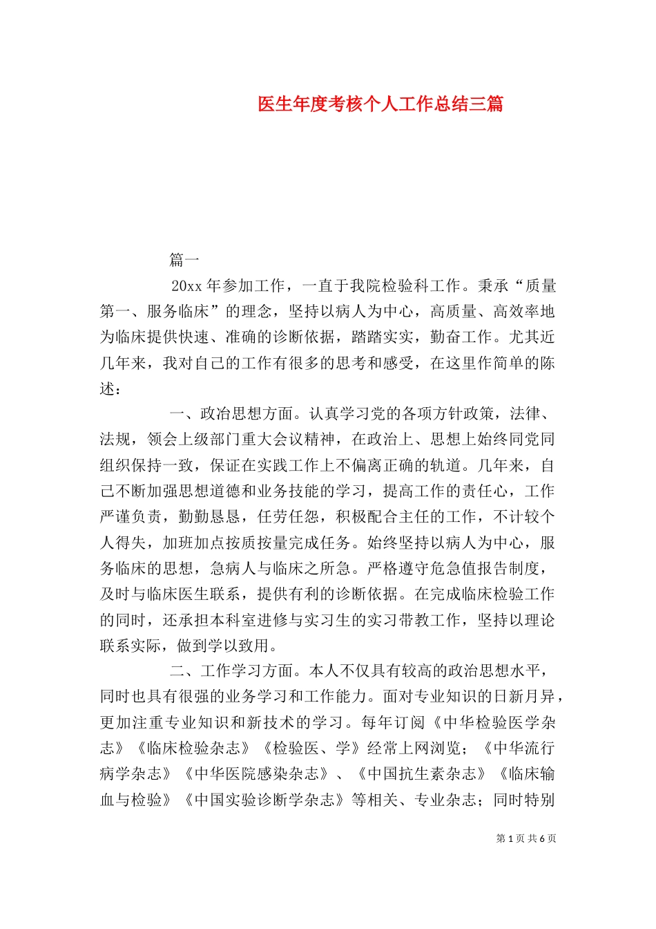 医生年度考核个人工作总结三篇_第1页