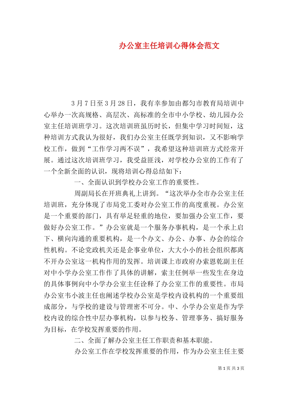 办公室主任培训心得体会范文_第1页