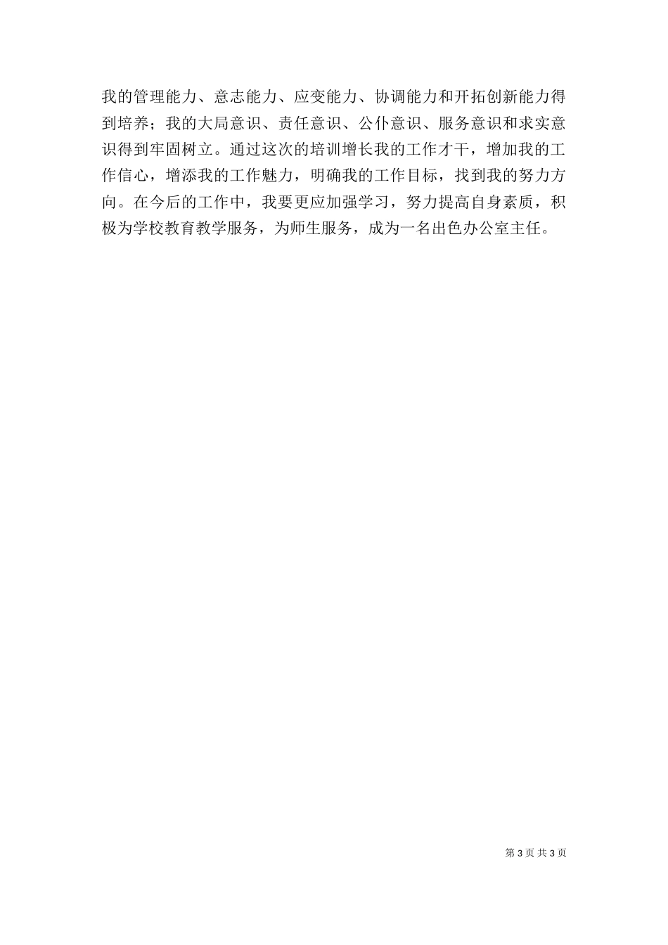 办公室主任培训心得体会范文_第3页