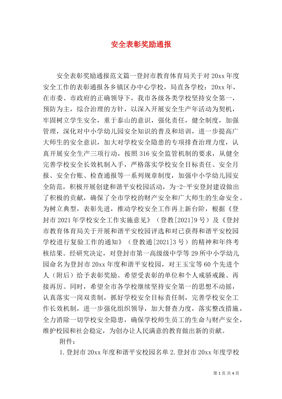 安全表彰奖励通报_第1页