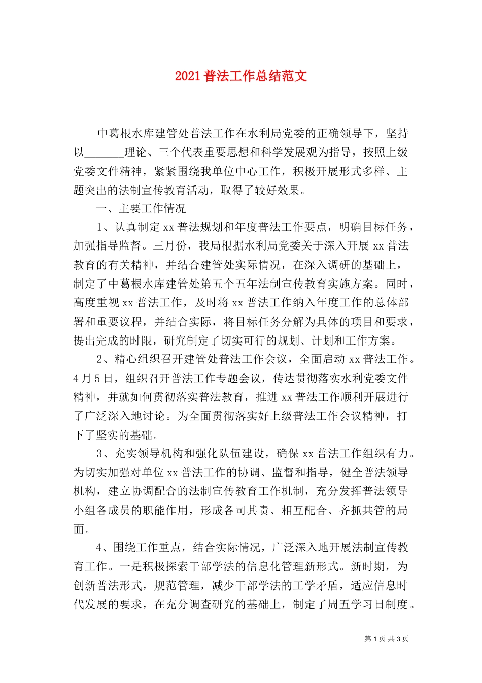 2023普法工作总结范文_第1页