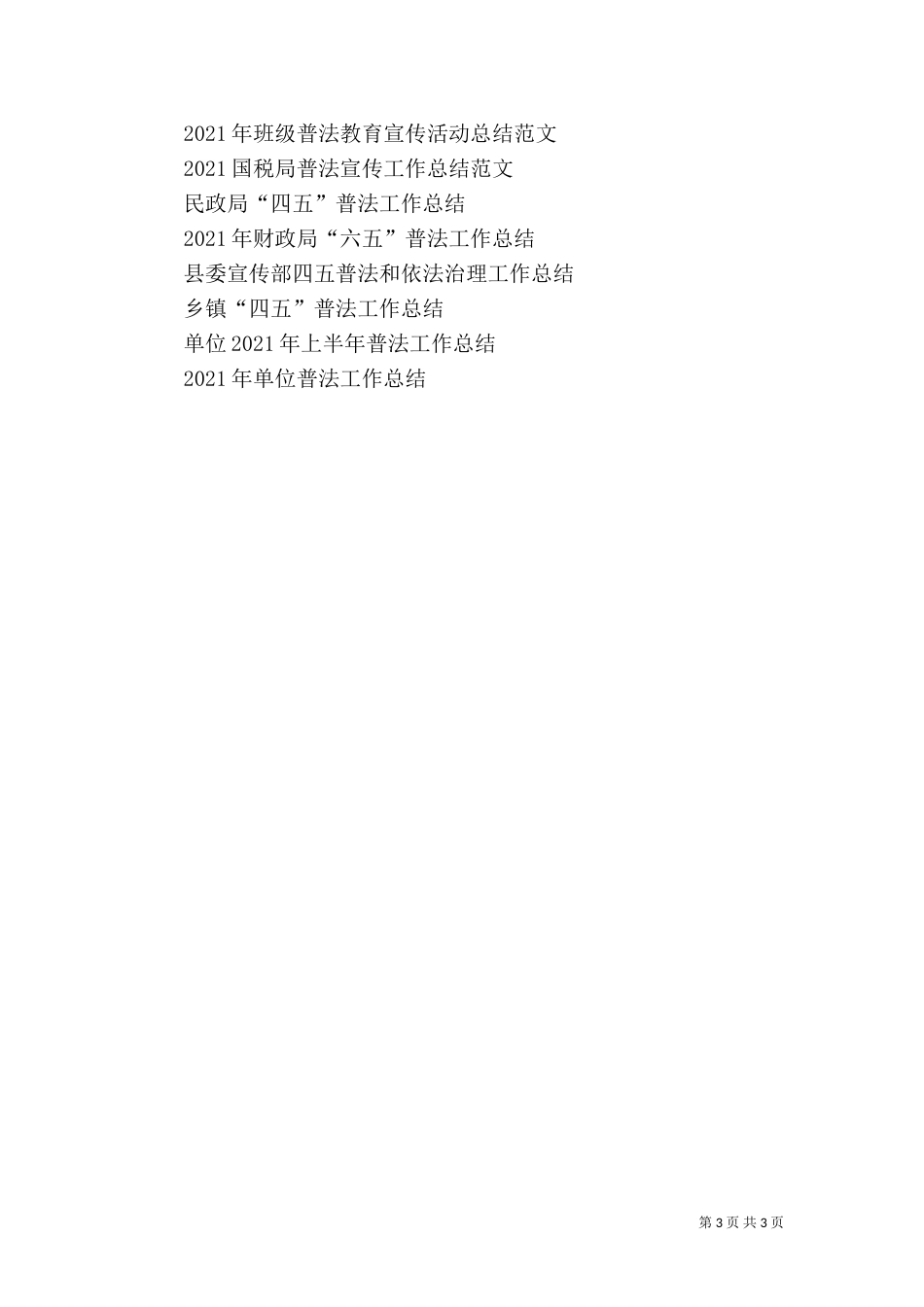 2023普法工作总结范文_第3页