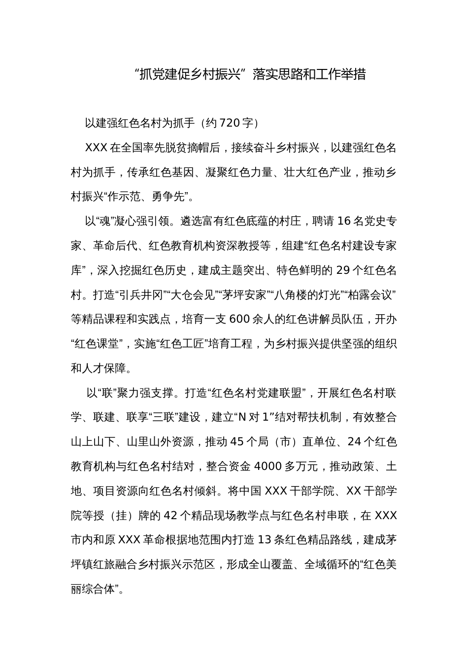 “抓党建促乡村振兴”落实思路和工作举措_第1页