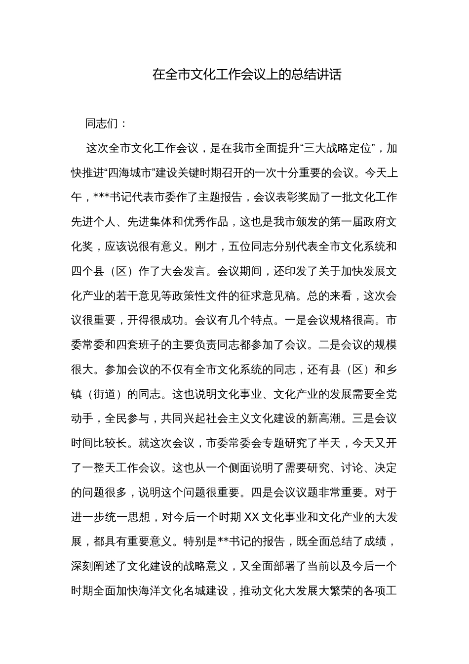 在全市文化工作会议上的总结讲话_第1页