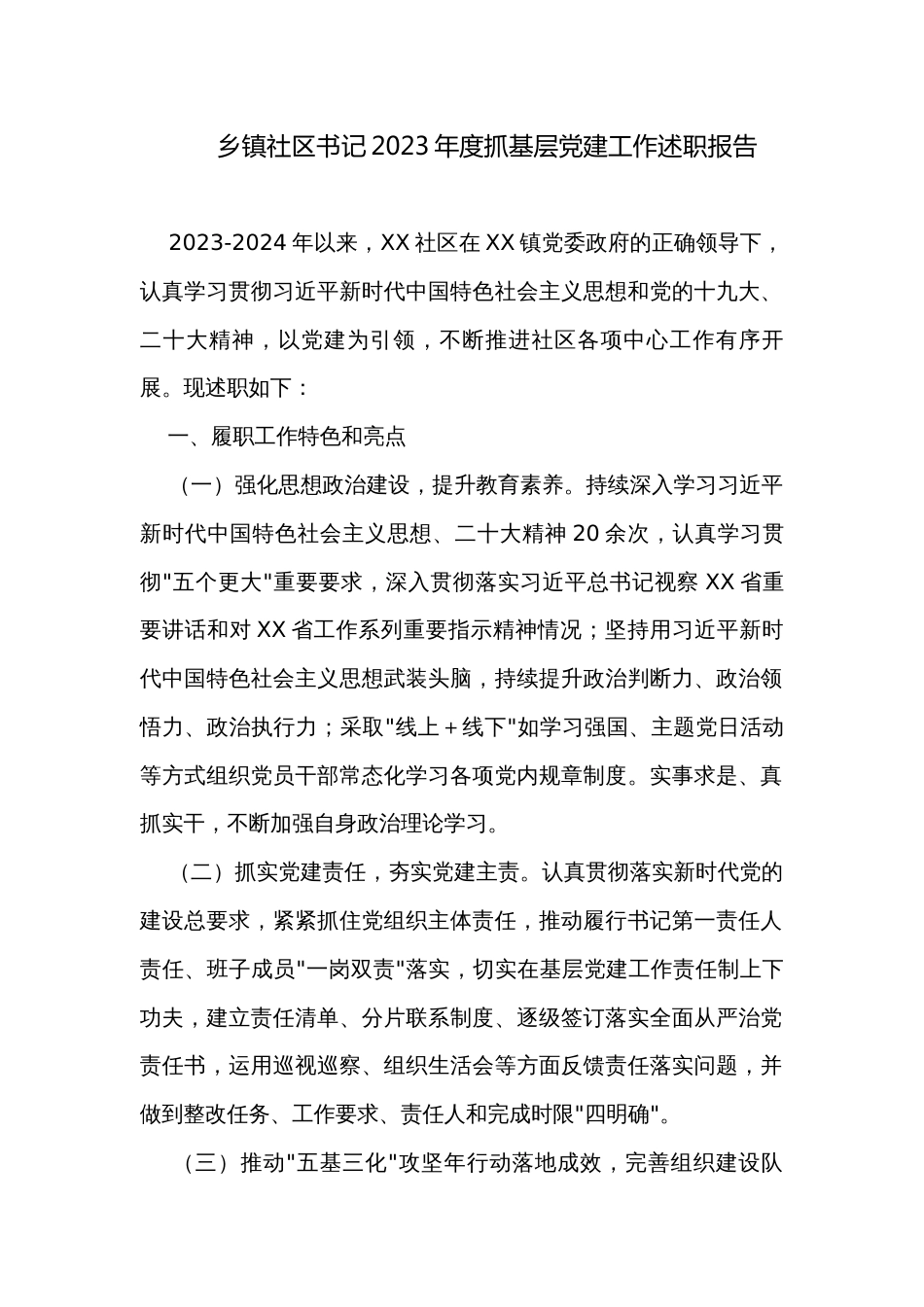 乡镇社区书记2023年度抓基层党建工作述职报告_第1页