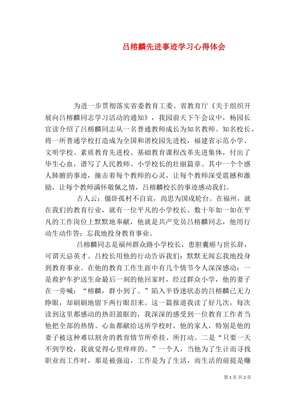 吕榕麟先进事迹学习心得体会（三）_第1页
