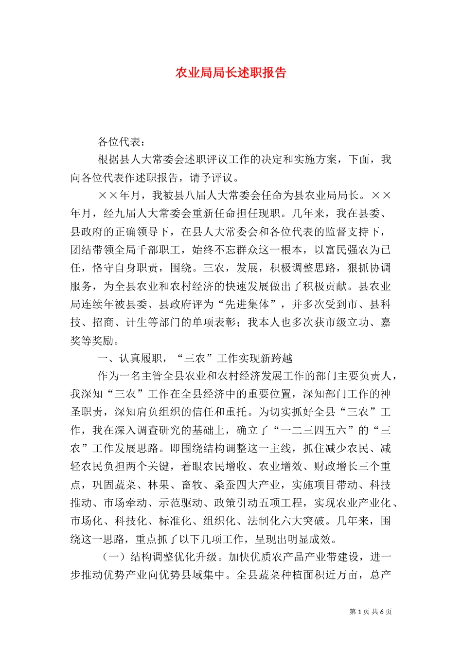农业局局长述职报告（四）_第1页