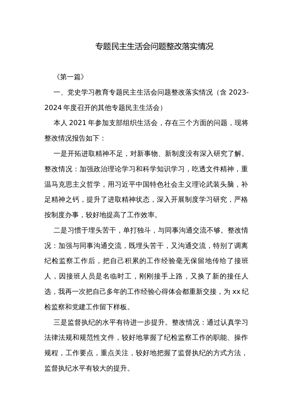 专题民主生活会问题整改落实情况_第1页