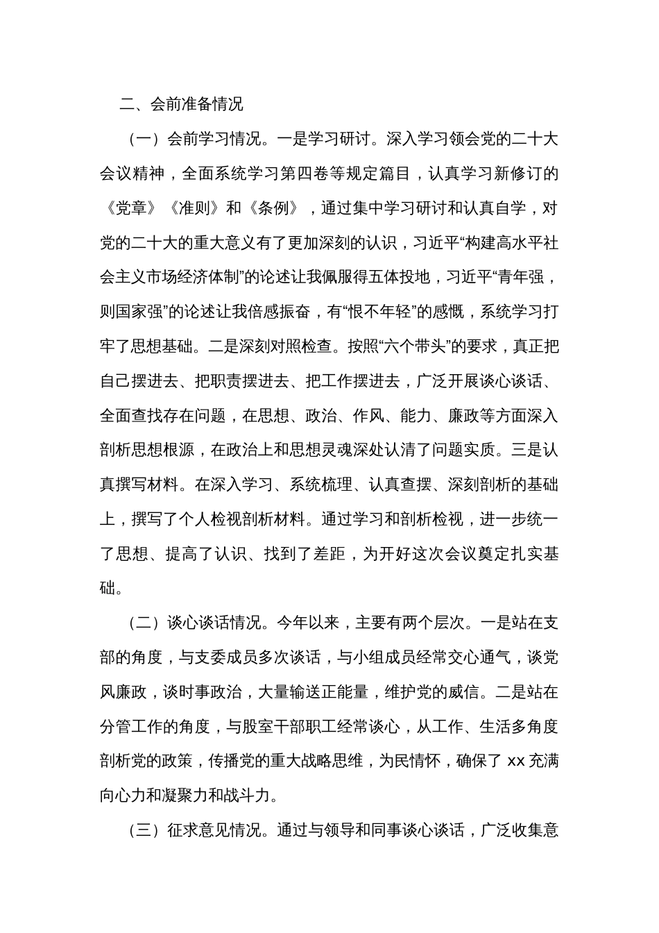 专题民主生活会问题整改落实情况_第2页