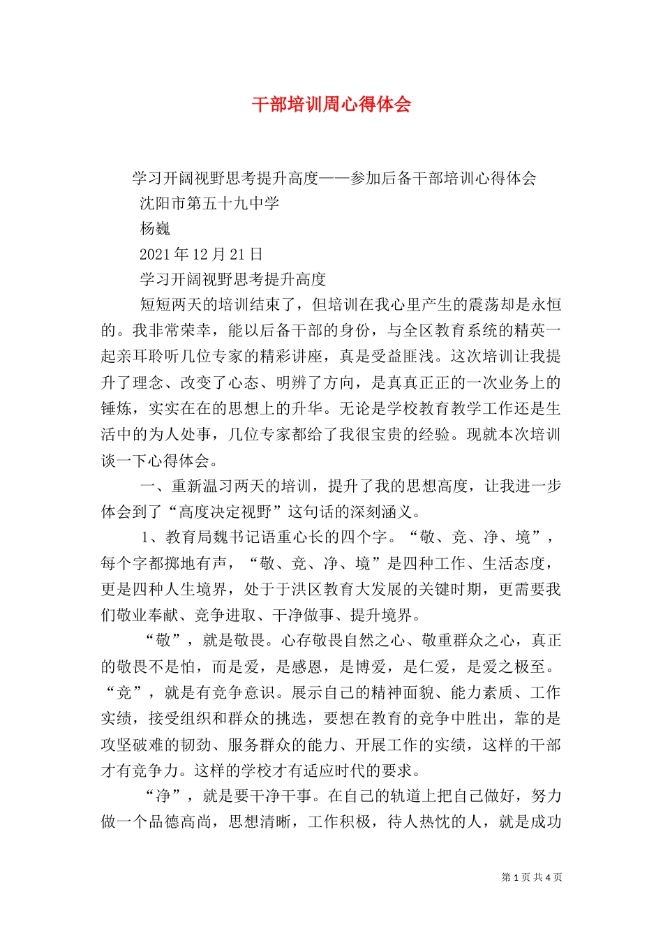 干部培训周心得体会_第1页