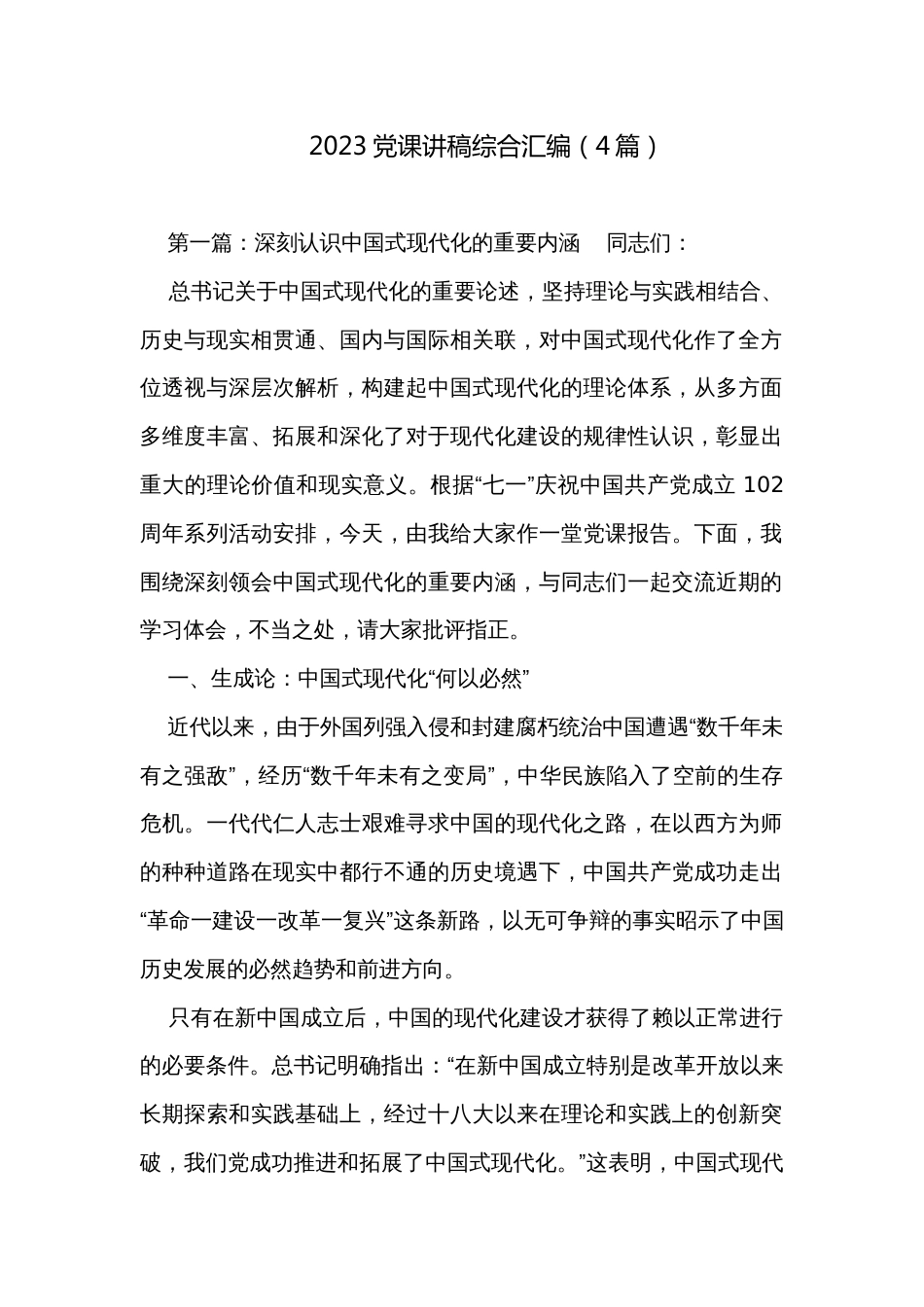 2023党课讲稿综合汇编（4篇）_第1页