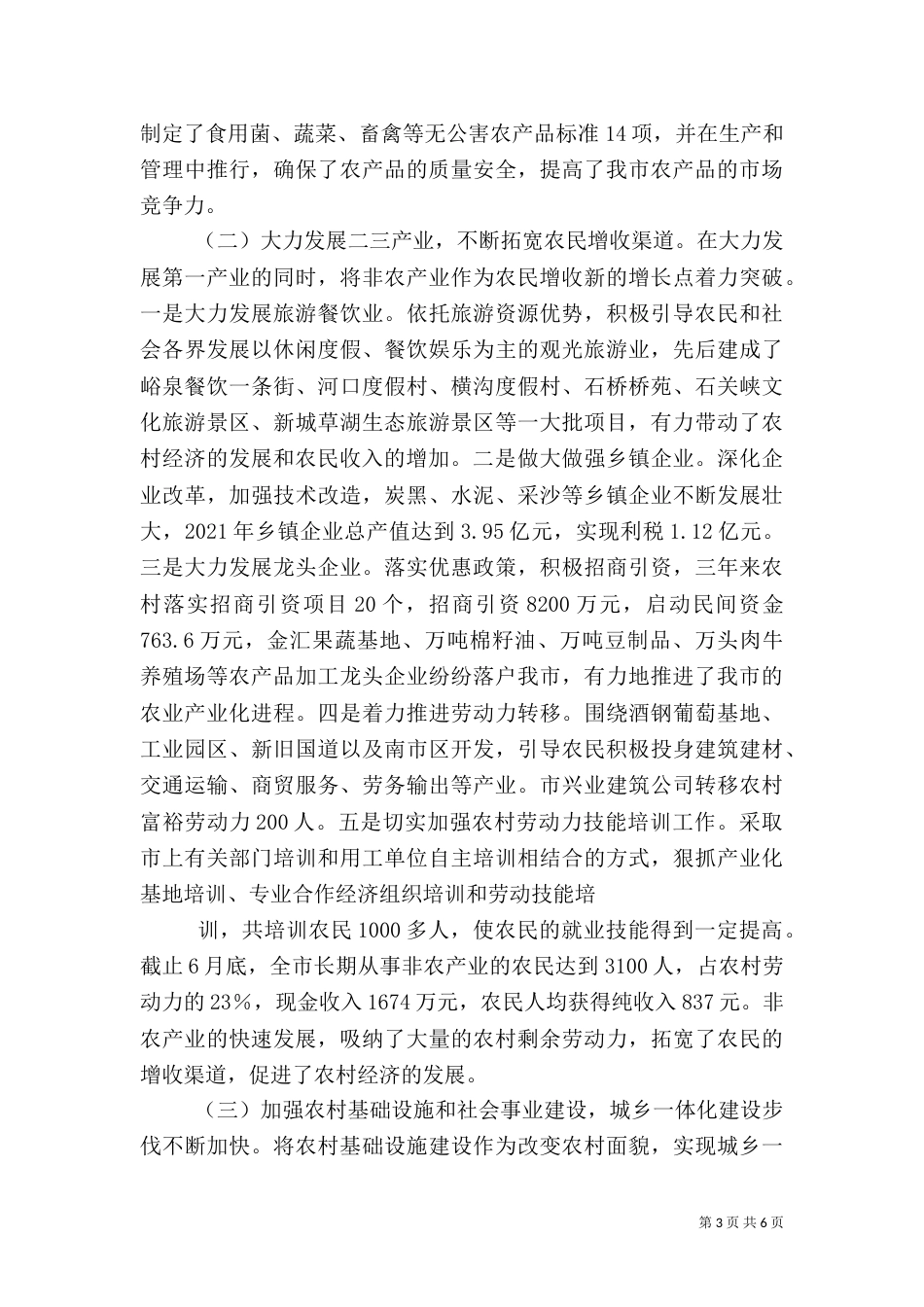 农业和农村工作汇报（七）_第3页