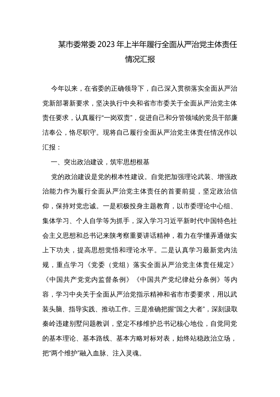 某市委常委2023年上半年履行全面从严治党主体责任情况汇报_第1页